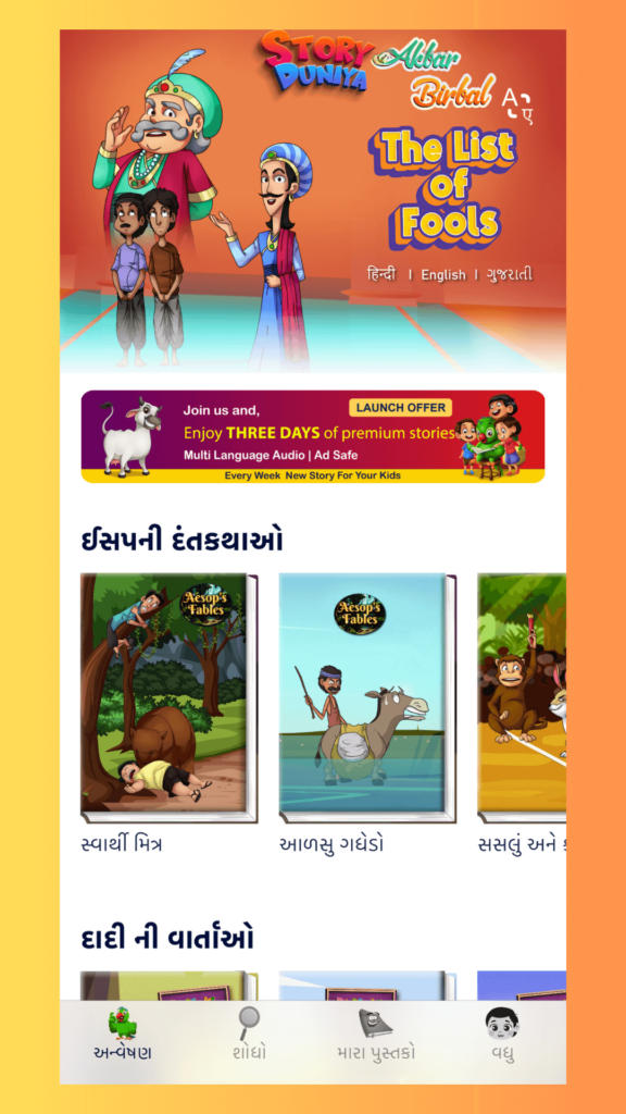 Stories in Gujarati